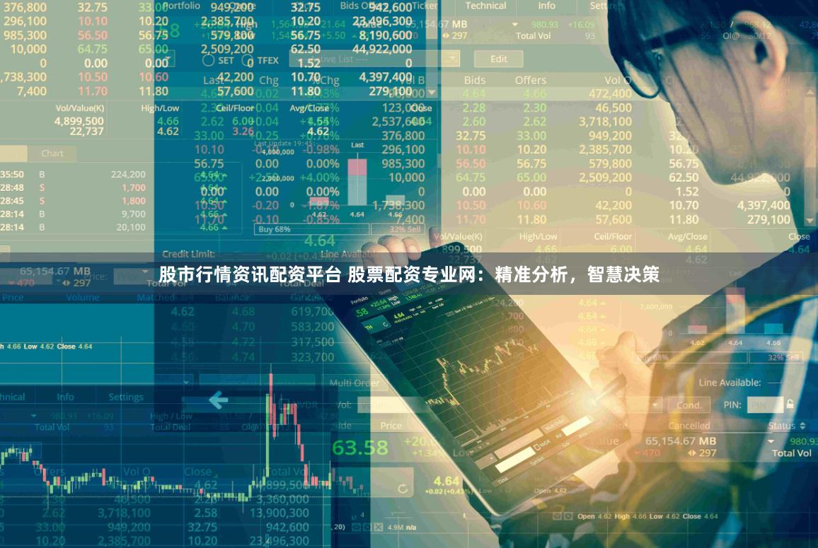 股市行情资讯配资平台 股票配资专业网：精准分析，智慧决策