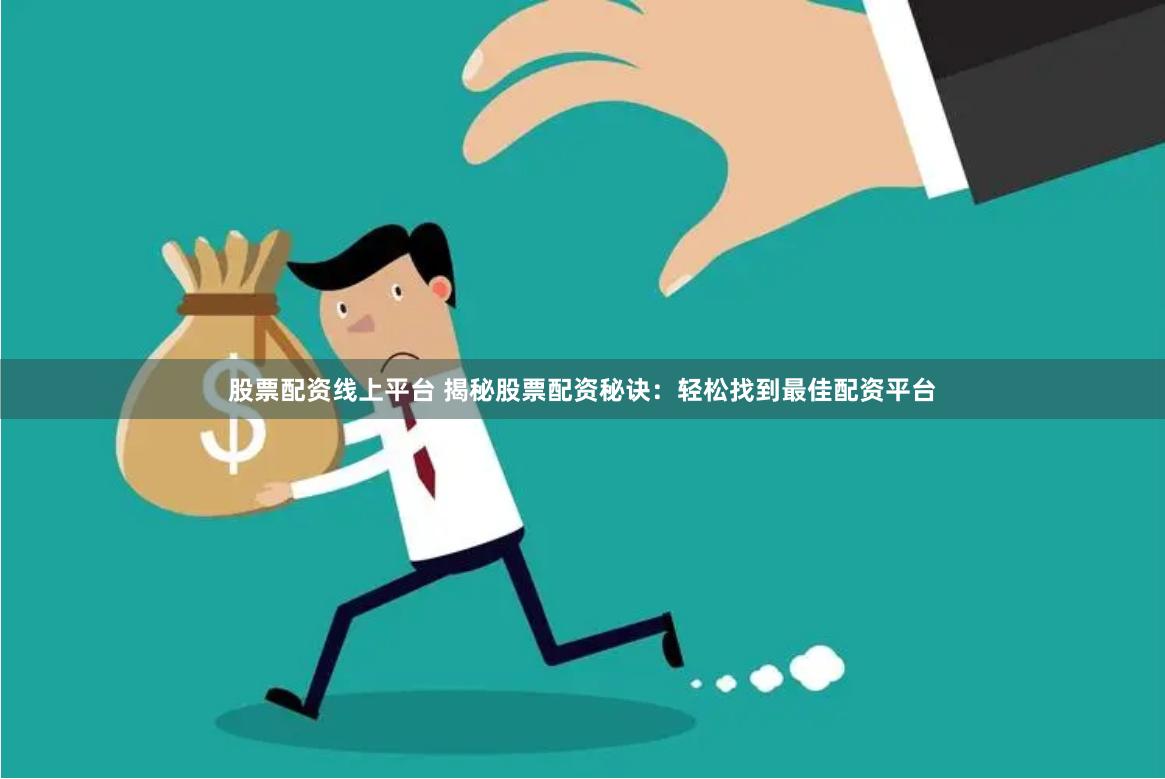 股票配资线上平台 揭秘股票配资秘诀：轻松找到最佳配资平台
