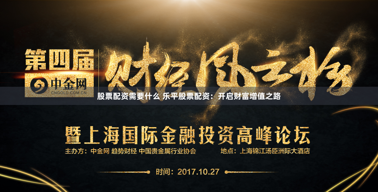 股票配资需要什么 乐平股票配资：开启财富增值之路