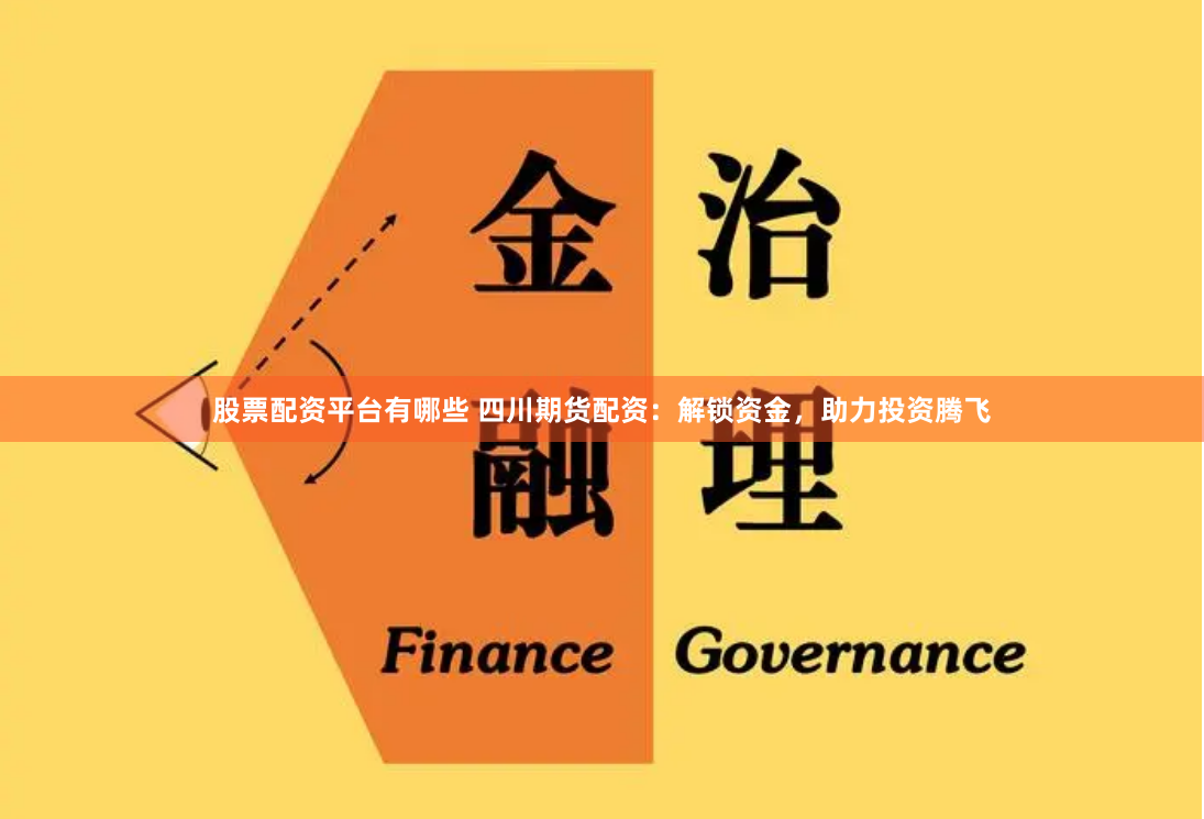 股票配资平台有哪些 四川期货配资：解锁资金，助力投资腾飞