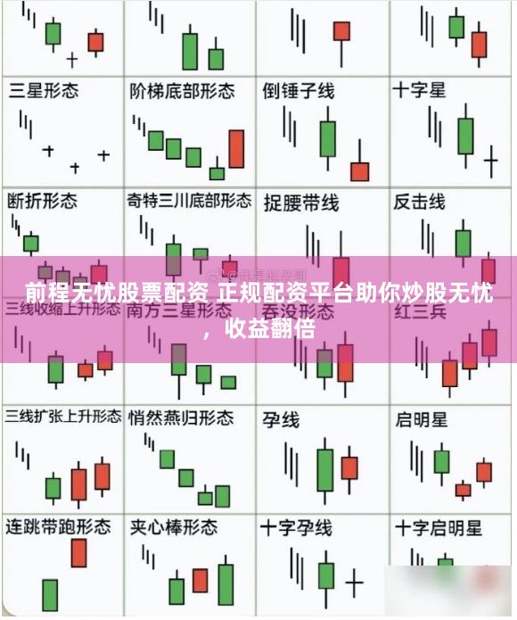 前程无忧股票配资 正规配资平台助你炒股无忧，收益翻倍