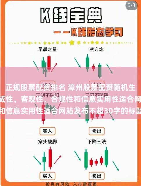 正规股票配资排名 漳州股票配资随机生成含有中立性、权威性、客观性、合规性和信息实用性适合网站发布不超30字的标题