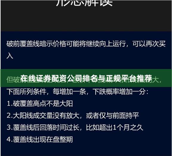 在线证券配资公司排名与正规平台推荐