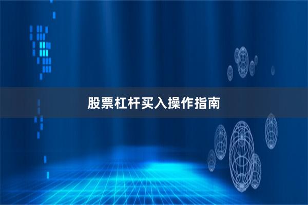 股票杠杆买入操作指南