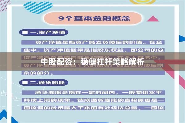 中股配资：稳健杠杆策略解析