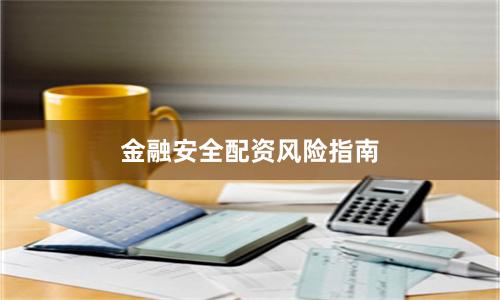 金融安全配资风险指南