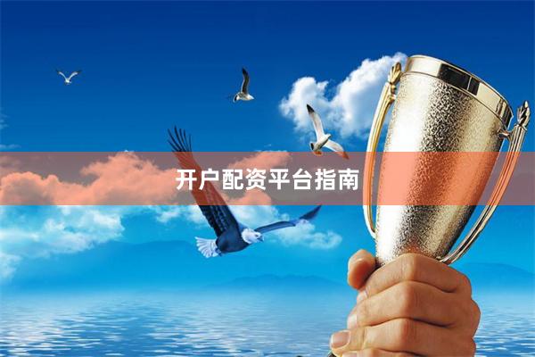 开户配资平台指南