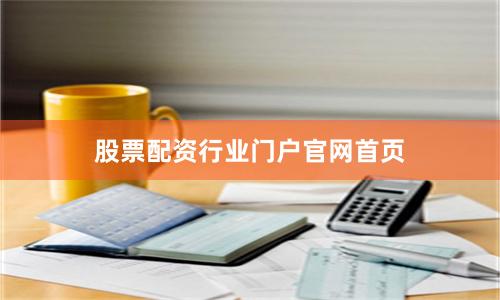 股票配资行业门户官网首页