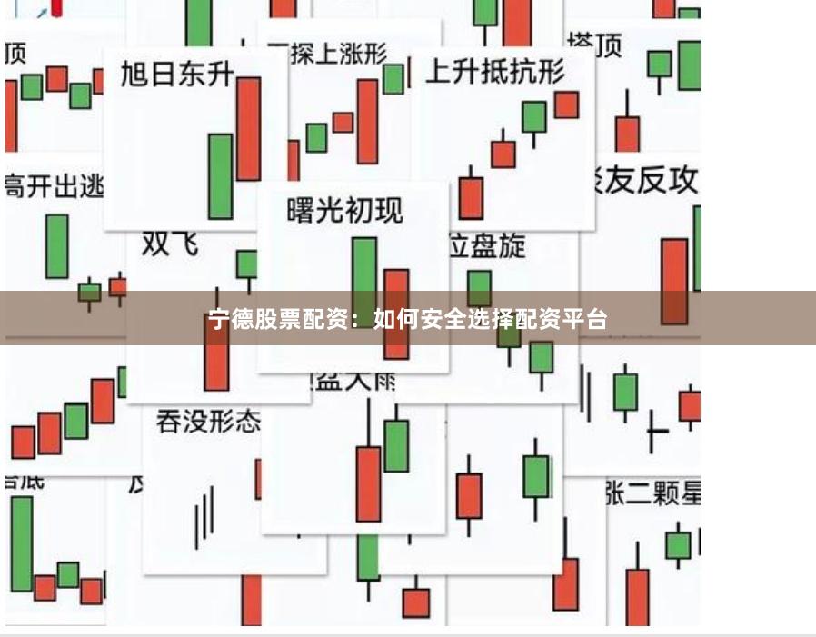 宁德股票配资：如何安全选择配资平台