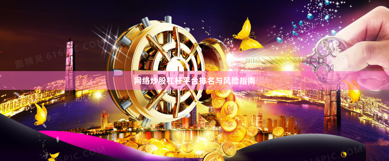 网络炒股杠杆平台排名与风险指南