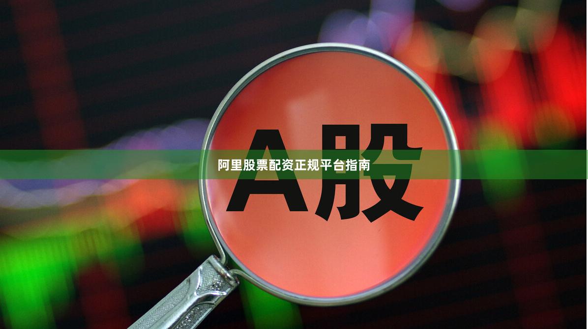 阿里股票配资正规平台指南