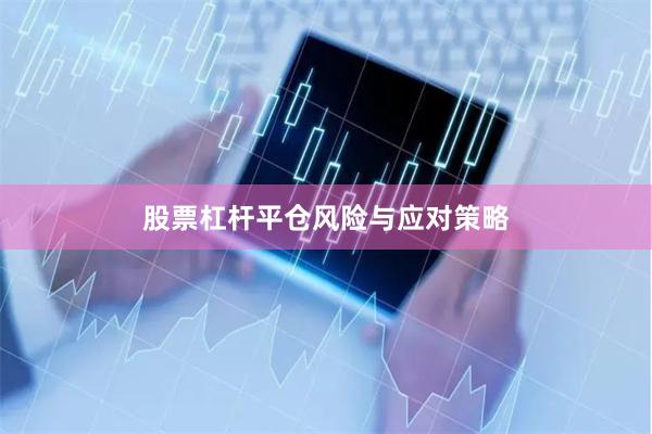 股票杠杆平仓风险与应对策略