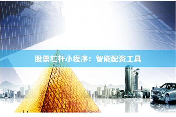 股票杠杆小程序：智能配资工具
