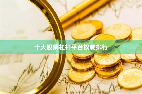 十大股票杠杆平台权威排行