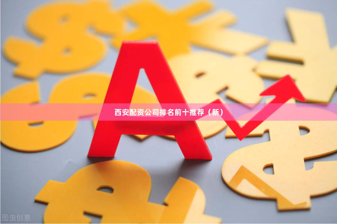 西安配资公司排名前十推荐(新)