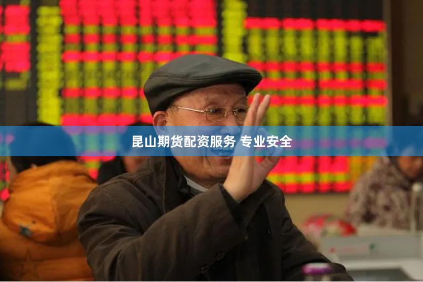 昆山期货配资服务 专业安全