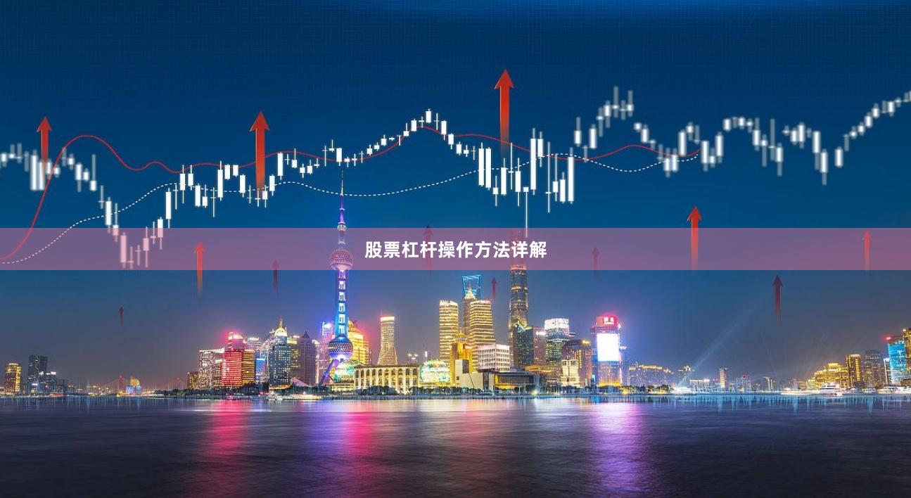 股票杠杆操作方法详解