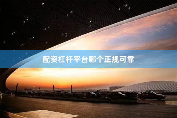 配资杠杆平台哪个正规可靠
